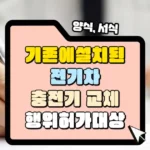 기존에 설치 된 전기차충전기 교체가 허가 대상인지 썸네일