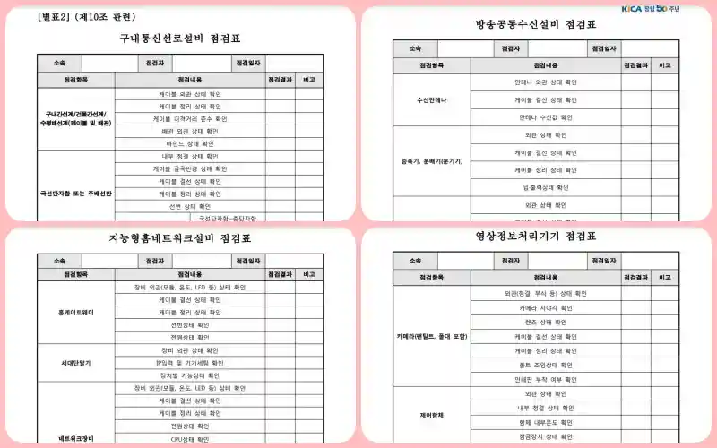 [별표2] (제10조 관련) 구내통신선로설비 점검표 외