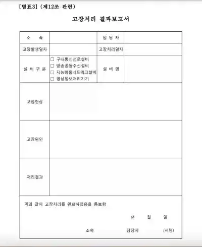 구내정보통신설비 유지관리지침 목적과 적용범위 전문 다운로드 4 고장처리 결과보고서