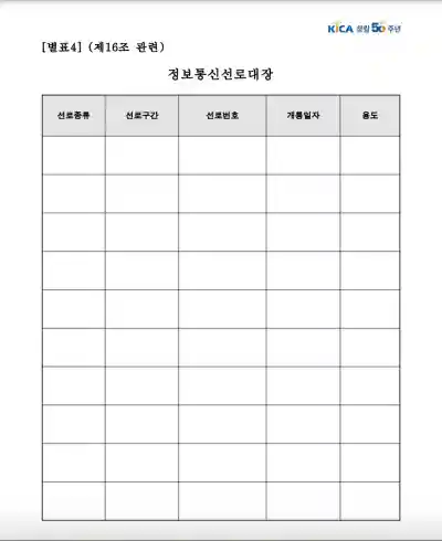 구내정보통신설비 유지관리지침 목적과 적용범위 전문 다운로드 5 정보통신선로대장