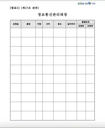 구내정보통신설비 유지관리지침 목적과 적용범위 전문 다운로드 6 정보통신관리대장