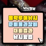 볼락 루어낚시 준비물과 장비 채비법과 낚시 방법 썸네일