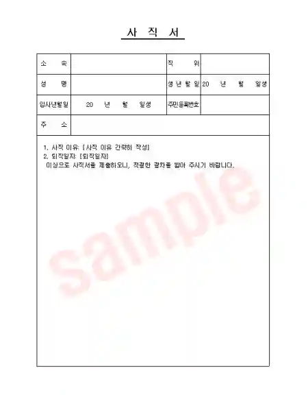 사직서 양식 무료 다운로드, 작성 방법과 퇴직 사유 작성 요령 그리고 퇴사 통보 기간 2 사직서 미리보기