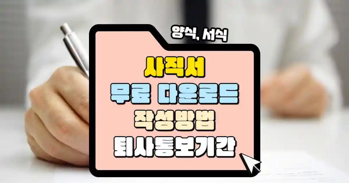사직서 양식 무료 다운로드, 작성 방법과 퇴직 사유 작성 요령 그리고 퇴사 통보 기간 1 사직서 양식 무료 다운로드, 작성 방법 퇴사 통보 기간 썸네일