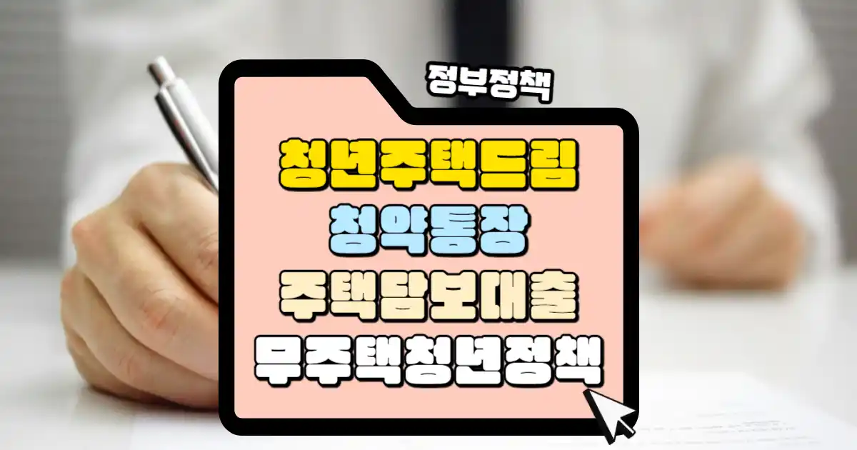 청년 주택드림 청약통장과 주택드림 대출 시행 무주택 청년을 대상 썸네일