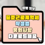 표준 계약서 작성법과 유의사항 및 표준근로계약서 다운로드 썸네일