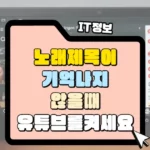 노래 제목이 기억나지 않을 때 유튜브를 활용한 노래 검색 방법 썸네일