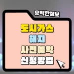 도시가스 해지 사전예약 신청하는 방법 썸네일