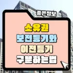 소유권 보존등기와 이전등기 구분 서식 다운로드 썸네일