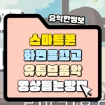 스마트폰 화면을 끄고 유튜브 음악 계속 듣는 방법