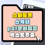 스캐너 앱을 활용하면 pdf 문서 저장 OCR 텍스트 추출 썸네일