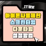 스크린타임과 다운타임으로 자녀의 아이폰 사용시간 확인과 스마트폰 사용 제한 썸네일