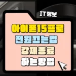 아이폰15-프로-전원-끄는-법-강제-종료-썸네일
