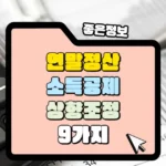 연말정산 소득공제 상향조정 9가지 썸네일-001