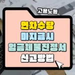 연차수당을 받지 못했다면 고용노동부 노동포털에 임금체불진정서를 제출 썸네일