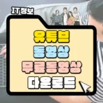 유튜브 동영상 무료 다운로드 고화질로 받는 방법 썸네일