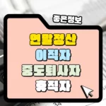 이직자, 중도 퇴사자, 휴직자 연말정산 썸네일