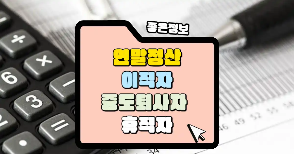 이직자, 중도퇴사자, 휴직자 연말정산은 어떻게 할까? 1 이직자, 중도 퇴사자, 휴직자 연말정산 썸네일