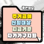 주거급여 대상과 지급기준 신청방법 자가가구 지원 썸네일