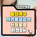 출산가구-전기요금-감면-신청방법-한전on-앱-썸네일