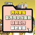 정기적 수신동의 확인 카카오톡 채널 차단 방법 썸네일