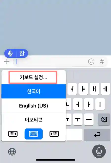 키보드 설정...을 선택해 주세요.