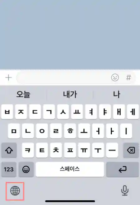 키보드 자판에서 지구 아이콘을 꼬옥 누른다.