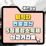 퇴직자 연말정산은 2월이 아닌 5월 종합소득세 신고기간 썸네일