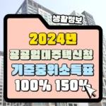 2024년 가구원수에 따른 기준 중위소득표 100% 150% 썸네일
