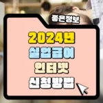 2024년 실업급여 이터넷 신청방법 썸네일