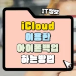 iCloud를-이용한-아이폰백업하는-방법-썸네일