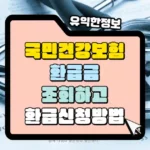 국민건강보험 환급금 조회하고 환급 신청하는 방법 썸네일