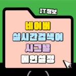 네어버 실시간 검색어 순위 확인 시그널 쉽게 이용하는 방법 썸네일