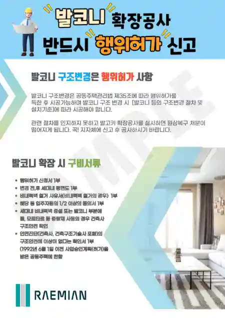 세대 발코니 확장 공사 행위허가 신고는 공사 전에 하세요. 미이행 시 원상복구 명령이 떨어집니다. 4 발코니 확장공사 행위허가 신고 안내