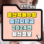 부모급여 아동수당 양육수당 출산지원금 썸네일