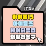 아이튠즈 아이폰 백업으로 Windows 컴퓨터에 데이터를 저장하고 복구해 보세요.