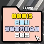 아이폰 공장 초기화 어떻게 해야 합니까? 중고폰 판매 시 초기화의 순서와 주의점 썸네일