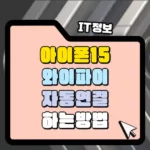 아이폰 와이파이 자동 연결 내가 원하는 곳에서만 연결하는 방법 썸네일