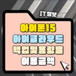 아이폰15 아이클라우드 백업 및 사진 저장 용량별 이용 요금 썸네일