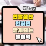 연말정산 안하면 받는 불이익 세금증가와 불성실 가산세 썸네일