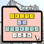 임대아파트의 종류와 입주조건 나에게 맞는 공공 임대주택 썸네일