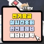 전기세 절약을 위한 실시간 전기요금 조회 앱 한전플래너 썸네일