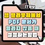 크롬-엣지-등-웹-브라우저에서-pdf-파일이-안-열리는-현상-해결-썸네일
