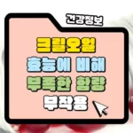 크릴오일 제대로 알고 계시나요_ 효능에 비해 부족한 함량과 부작용 썸네일