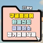 구글-플레이-결제-취소와-환불-요청-썸네일