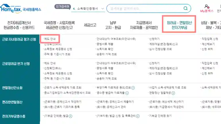 홈택스 근로장려금 신청 페이지