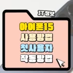 아이폰-15-사용방법-아이폰이-처음이라면-썸네일