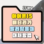 아이폰 15 프로 배터리가 빨리 닳을 때 대처 방법 썸네일