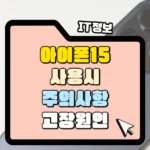 아이폰 15 프로 사용 시 주의사항 썸네일
