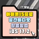 아이폰 15 프로, 프로맥스 공간 비디오 촬영 방법 iOS 17.2 업데이트 썸네일